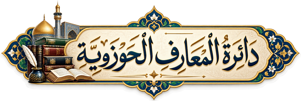 دائرة المعارف الحوزوية