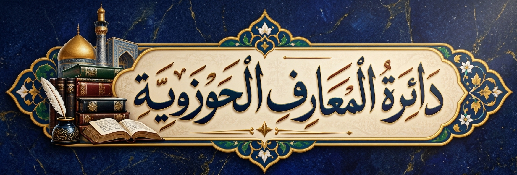 دائرة المعارف الحوزوية