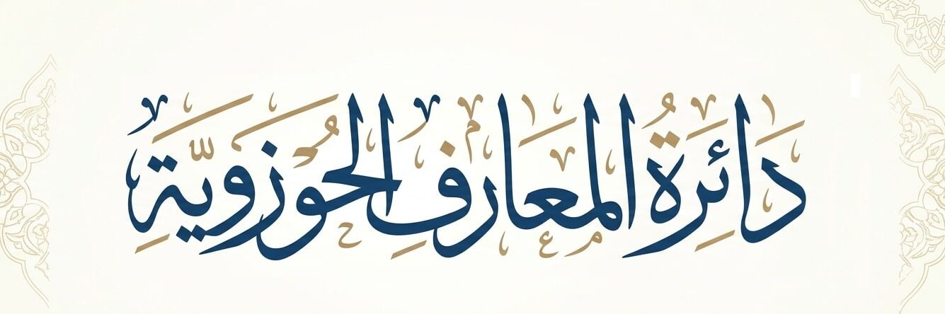 دائرة المعارف الحوزوية