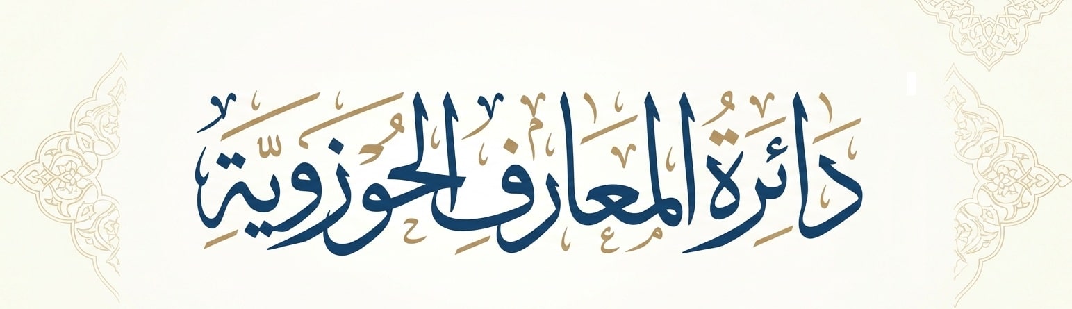 دائرة المعارف الحوزوية