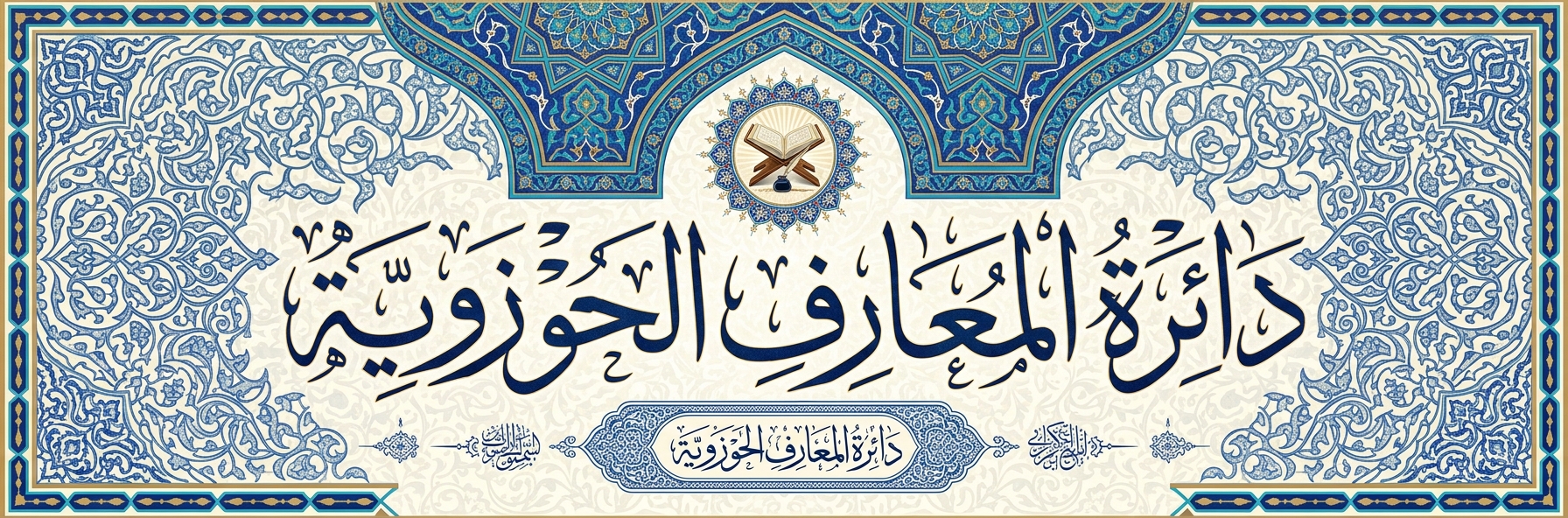 دائرة المعارف الحوزوية